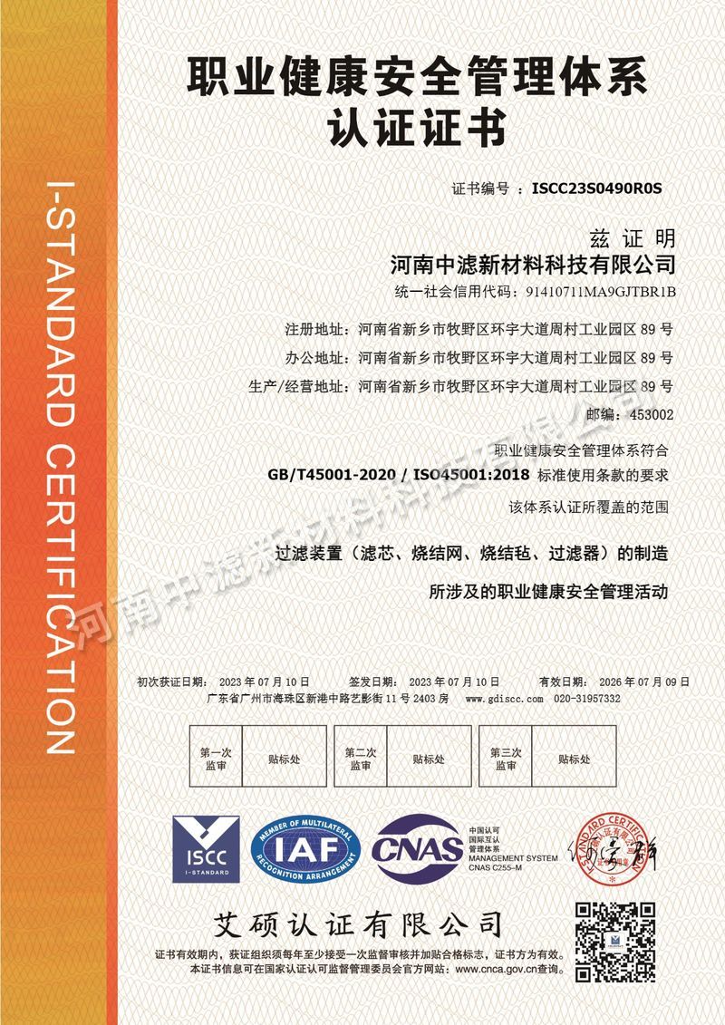 職業(yè)健康安全管理體系認證證書
